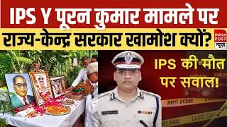 हरियाणा के सीनियर IPS Y Puran Kumar के मामले में राज्य-केन्द्र सरकार चुप क्यों? I Indiapostnews_Live