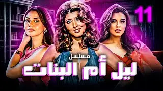 مسلسل ليل أم البنات | بطولة سهير رمزي - هاجر الشرنوبي - منة عرفة | الحلقة 11