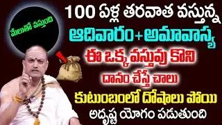 Nandibhatla About Amavasya | రేపే చొల్లంగి అమావాస్య సాయంత్రంలోపు  ఇలా చేస్తే.. | Sumantv Geethanjali