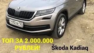 ПОЛНЫЙ ОБЗОР &Scaron;KODA KADIAQ- ЛУЧШИЙ ВАРИАНТ ЗА 2.000.000 РУБЛЕЙ!