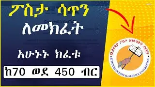 በኢትዮጵያ ፖስታ ሳጥን ለመክፈት  || pobox Ethiopia