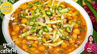 এইভাবে একবার ঘুগনি বানিয়ে দেখুন দোকানের ঘুগনি ভুলে যাবেন|Ghugni Recipe Bangla|Bapok Rannaghar|ghugni