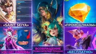 ВОЗВРАЩЕНИЕ ПОВЕЛИТЕЛЕЙ ТУМАНА | АВРОРА ЗЕНИТ? | ПРОМОАЛМАЗЫ | ПРЕМИУМ ПРИПАСЫ SAINT SEIYA | MLBB