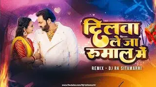 Dilwa Le Ja Rumal Mein DJ Remix 🔥 | Pawan Singh New Song | Hard Bass Bhojpuri DJ Song