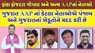 ગુજરાત AAPનાં કેટલા નેતાઓએ પંજાબનાં ખેડૂતને મદદ કરી છે.#tomarsir #gopalitalia #chaitarvasava #panjab