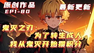 💥連載【鬼滅+無敵+系統+爽文】霏瀧來到了死後世界。他有兩種選擇：一是選擇轉世成美洲大蠊；二是選擇異世界，累積積分，獲得轉生成人的權利。 「我選第二個！」重生鬼滅之刃的世界。#小說推荐  #ai漫畫