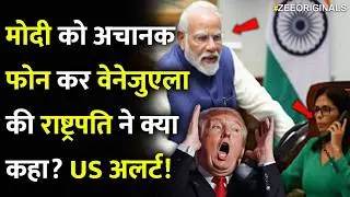 मोदी को अचानक फोन कर वेनेजुएला की राष्ट्रपति ने क्या कहा? US अलर्ट!|PM Modi on Venezuela