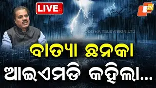 BIG BREAKING | ବାତ୍ୟା ଆତଙ୍କ ଭିତରେ IMD କହିଲା... | Weather Update | Cyclone | Odisha | OTV