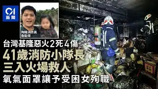 【01秒看新聞】基隆惡火2死4傷　41歲消防小隊長3入火場脫氧氣面罩給受困女殉職｜01新聞｜台灣｜基隆｜火警｜殉職｜消防