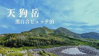 【天狗岳】唐沢鉱泉から黒百合ヒュッテ泊〜初秋の天狗岳(日本二百名山)へ【夫婦登山】