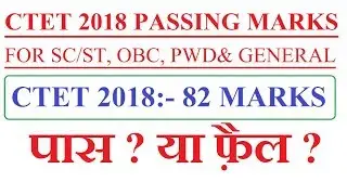 CTET 2018 PASSING MARKS FOR SC, ST, OBC, PWD & GENERAL CATEGORY, 82 MARKS PASS ? OR FAIL ?