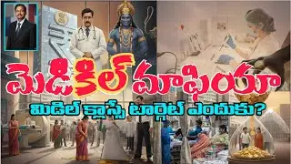 Medical Mafia - Employees Targeted | స్కాం వెనుక సంచలన నిజాలు | Don't Miss to Watch |