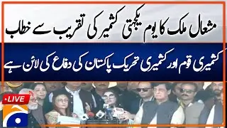 🔴Live: Mushaal Hussein Mullick adders Yakjehti -e- kashmir Rally in Islamabad