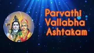 పార్వతీ వల్లభ నీలకంఠాష్టకం | Shiva Stotram 🙏  | Parvathi Vallabhashtakam | Jyothi T