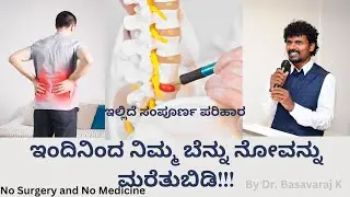 ಇಂದಿನಿಂದ ನಿಮ್ಮ ಬೆನ್ನು ನೋವನ್ನು ಮರೆತುಬಿಡಿ!!! No Surgery and No Medicine