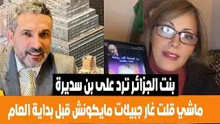 بنت الجزائر ترد على بن سديرة ماشي قلت مشروع غار جبيلات لم يتم انجازه وعلاش غيرت رأبك؟