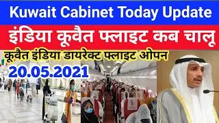 Kuwait cabinet latest meeting Kuwait flight today latest update Kuwait news today,india expats news