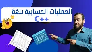 الدرس 5: العمليات الحسابية في لغة c++
