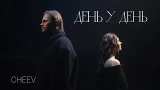 CHEEV - День у день (Караоке)