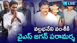 LIVE : వల్లభనేని వంశీకి వైఎస్ జగన్ పరామర్శ  | YS Jagan Meets Vallabhaneni Vamsi @SakshiTVLIVE