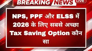 NPS vs PPF vs ELSS 2026 | Tax Saving + Wealth Creation के लिए सबसे Strong Option कौन सा?