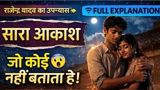 सारा आकाश Sara Akash Full Book Explanation in Hindi | Rajendra Yadav Novel summary Review