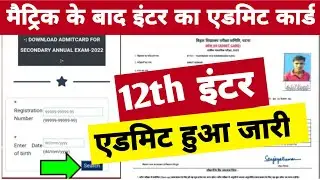 इंटर एडमिट कार्ड जारी | Bihar Board Inter Admit Card 2022 Download Bihar Board 12th Admit Card 2022