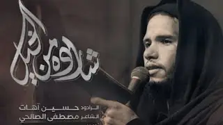 شاردة من الخيـــل اجيــتك | حسين آهات | هيئة شيخ الأنصار
