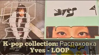 kpop collection: Распаковка альбома Yves - LOOP [loona]