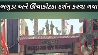 ભગુડા મોગલ ધામ ને ઊંચાકોટડા દર્શન કરવા ગયા#turismo 