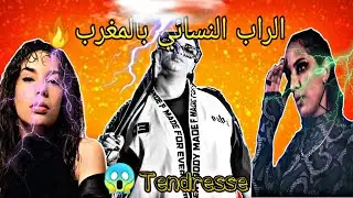 أجي نطلقوها على الراب النسائي فالمغرب 😂 (طوندريس _ قرطاس النسا _  ختك 🤣)