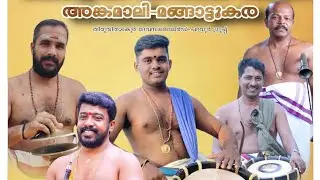 Pandi melam premanam ezhipram kannan പാണ്ടിമേളം പ്രമാണം എഴിപ്രം കണ്ണൻ വെമ്പിള്ളിയം മഹാദേവക്ഷേത്രം