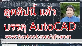 #เทคนิคAutoCAD #ต้องการจัดเรียงวัตถุตามเส้นทาง #สอนAutoCAD โดย อาจารย์โฟม โทร.089-6320232