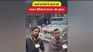 Full video पहली बार कैमरे के सामने आए वायरल वीडियो के कंडक्टर और ड्राइवर