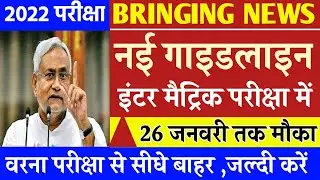 Bihar board news 2022 || Bihar board matric and inter Examination new guidelines 2022 || today news