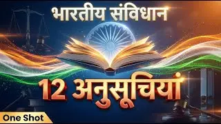 भारतीय संविधान की 12 अनुसूचियां | 12 Schedules of Indian Constitution | Indian Polity | Exam Special