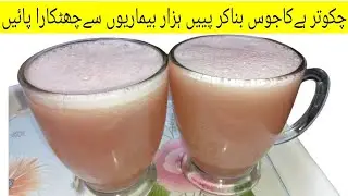 Chakotra Ka Juice | Grapefruit Juice | Chakotra Ka Juice Banane Ki Recipe |Healthy Juice Recipe