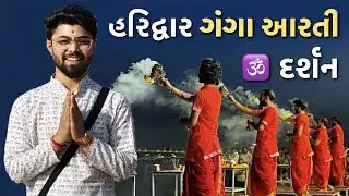 હરિદ્વાર ગંગા આરતી દર્શન 🕉️ | Haridwar Ganga Aarti | Har Ki Pauri | Vivek Solanki