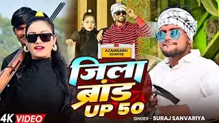 #Video | #Suraj Sanvariya | जिला ब्रांड UP 50 | #Jila Brand up 50 | Bhojpuri #Trending Song
