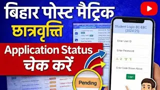 BC-EBC Scholarship Pending | Payment कब आएगा?  #applicationstatus #statuscheck #pendingstatus 