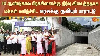 Royapuram Boja Raja Nagar | Deputy Chief Minister Udhayanidhi Stalin inaugurated | Subway | Sun News