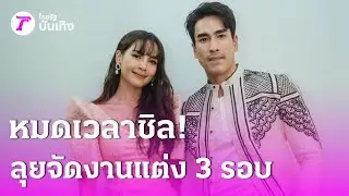 หมดเวลาชิล! 