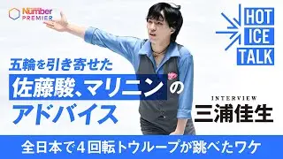 【冬季五輪直前】フィギュアスケート代表 三浦佳生インタビュー「4回転トウループを跳ぶコツを聞いた相手」