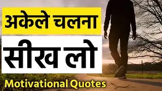 Learn to walk alone|Alone Motivational Quotes|Fearless Quotes|Inspirational Quotes|Neha Sharma69
