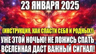 ЭТО РОКОВОЙ МОМЕНТ  23 ЯНВАРЯ 2026! Не Спить – Вселенная ДАСТ Важный Сигнал!
