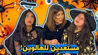 نور شهد يقضون الهالوين بالبيت بسبب ميمي😭