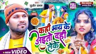 #Video - कही भाय के अइतो दही लेके|#Rana Randhir Sharma|til sakraat ka gana|tila sakraat ke gana 2026
