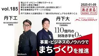 vol.185 福山シティFCユース寮がスタート⚽️全国から寮生集結！寮生は神石高原に住所を移し油木高校に通う！寮の食事提供はマサーントが担当♪丹下兄弟が人生論を語る！大切なのはピュアな心を持つこと