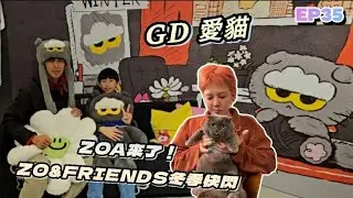 【翔哥阿猜】GD愛貓ZOA ZO&FRIENDS 冬季快閃店 2026 好惡爆報 EP35