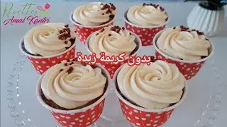 غتندمي اذا مسجلتيش عندك هاد الوصفة المميزة،ناجحة كيذوبوا في الفم.كاب كيك بكريمة ناعمة عاقدة ولذيذة